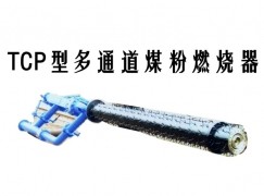 乐陵市TCP型多通道煤粉燃烧器